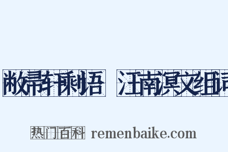 敝帚轩剩语·汪南溟文组词是什么意思的图片